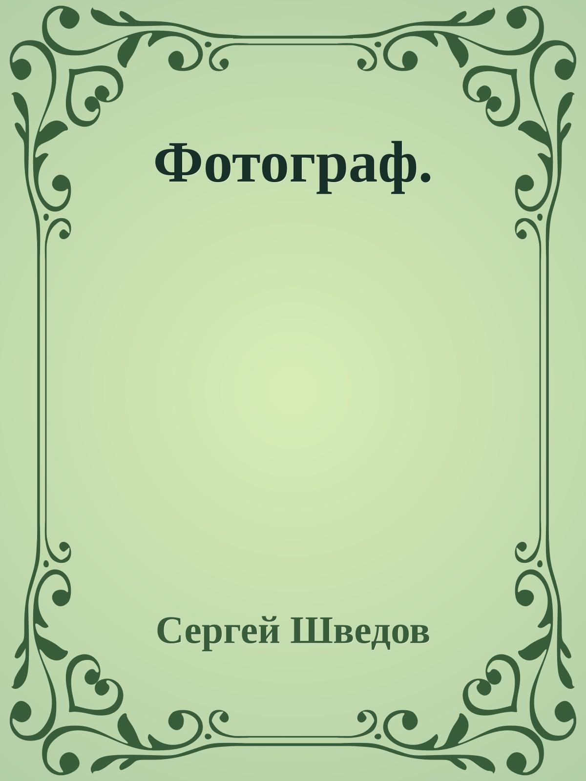 Фотограф.