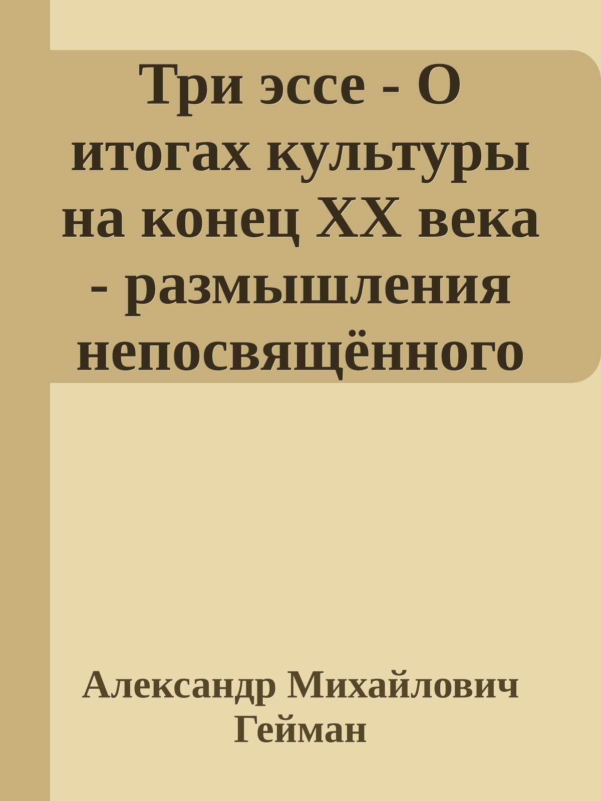 Три эссе - О итогах культуры на конец ХХ века - размышления непосвящённого