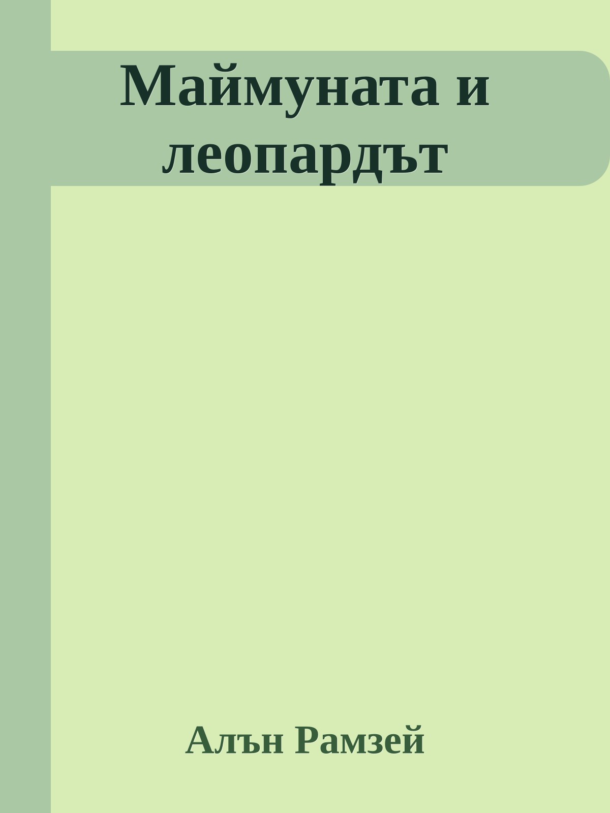 Маймуната и леопардът