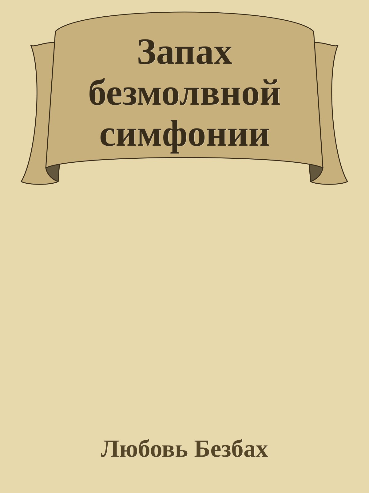 Запах безмолвной симфонии