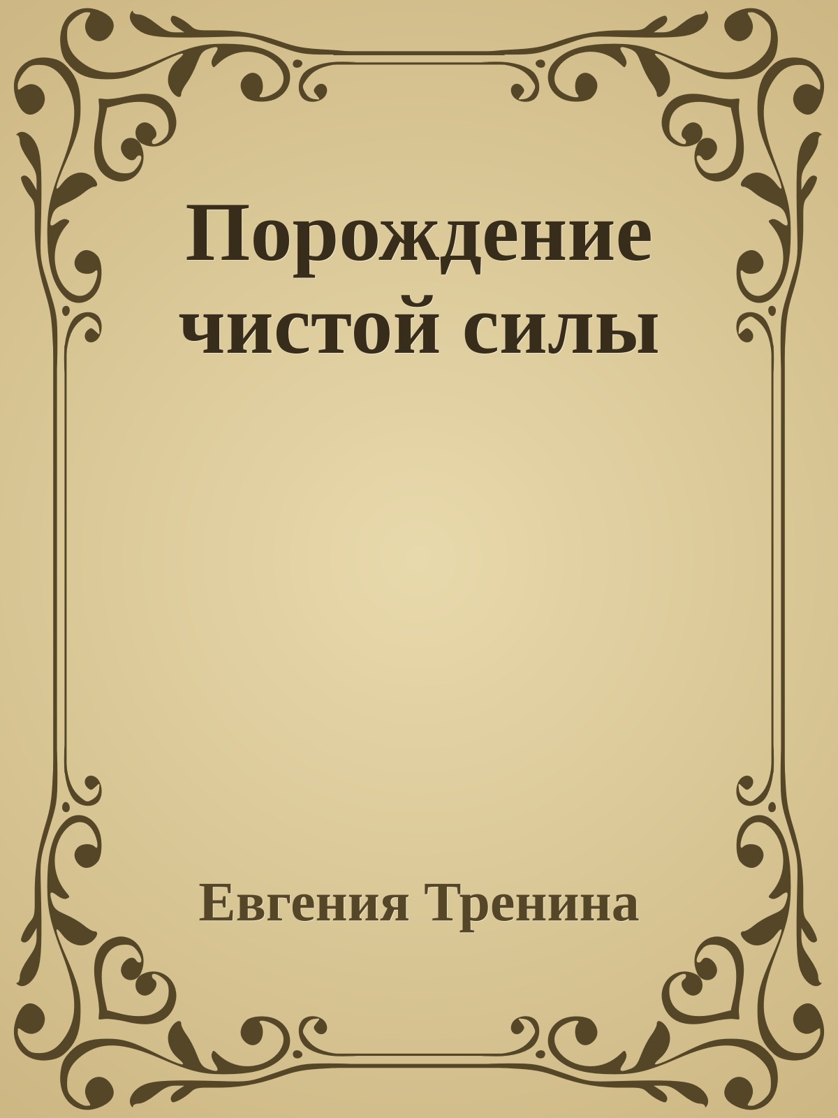 Порождение чистой силы