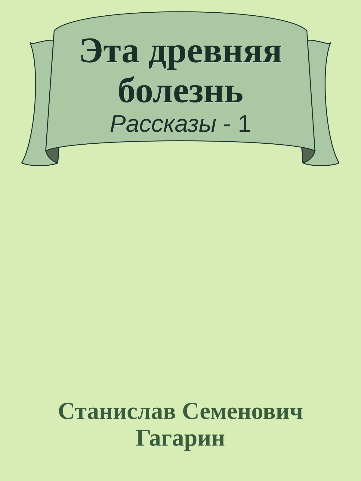 Эта древняя болезнь