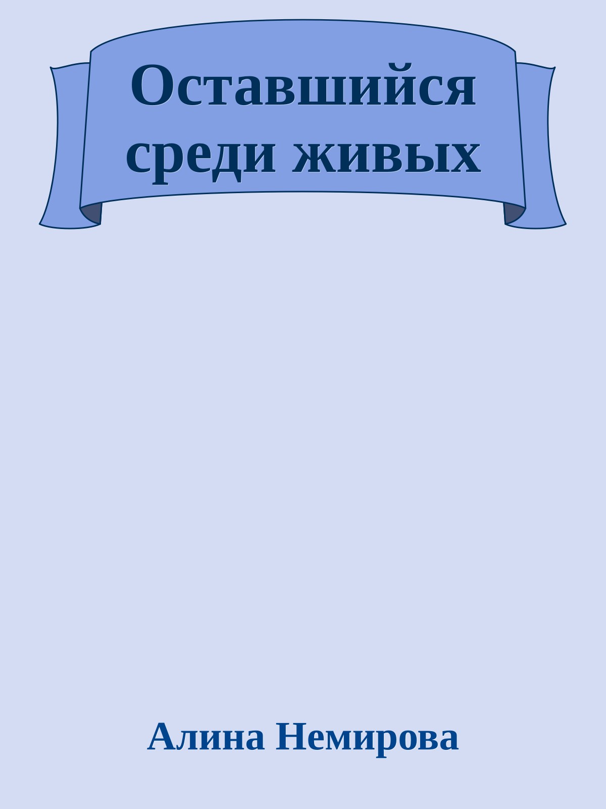 Оставшийся среди живых