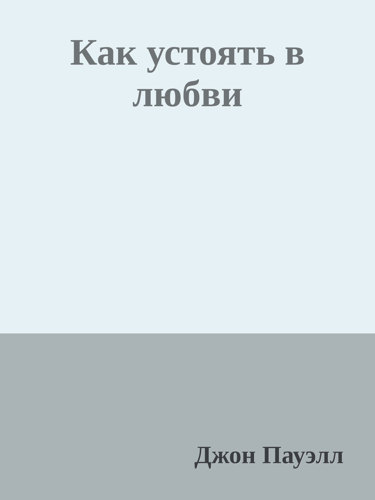 Как устоять в любви