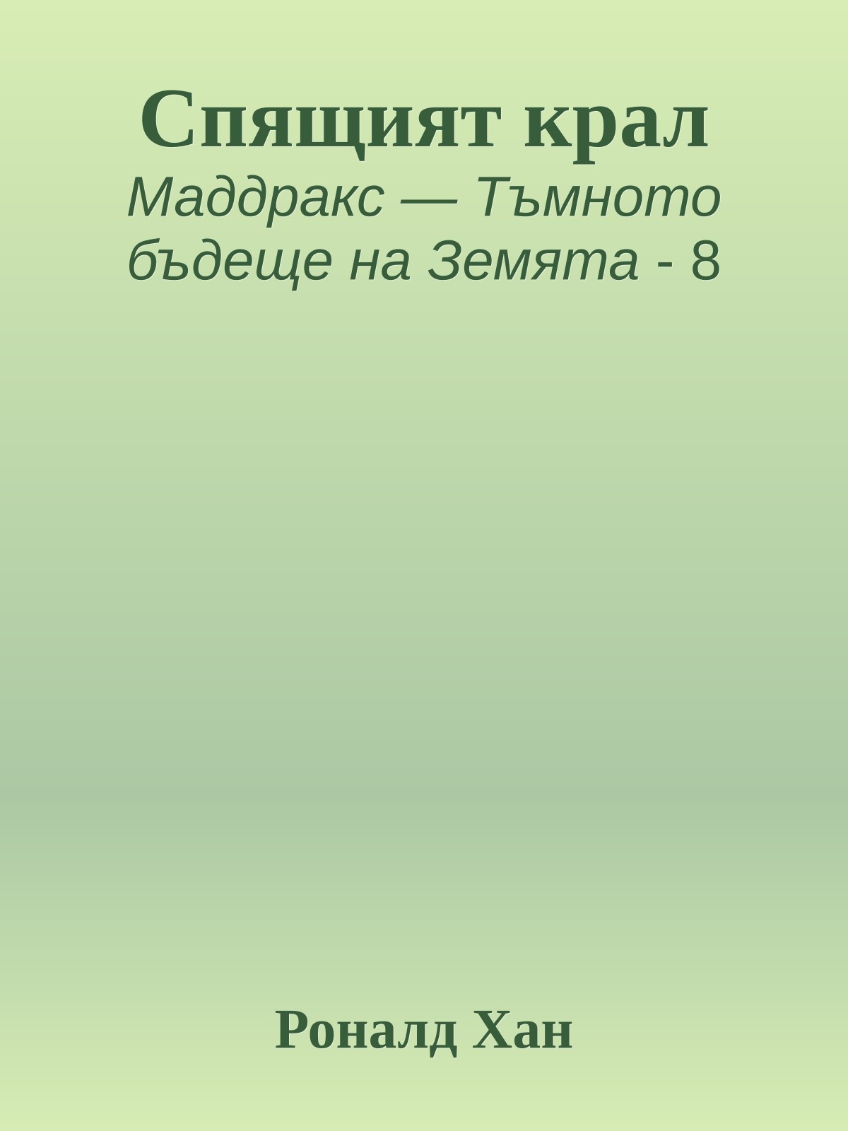 Спящият крал