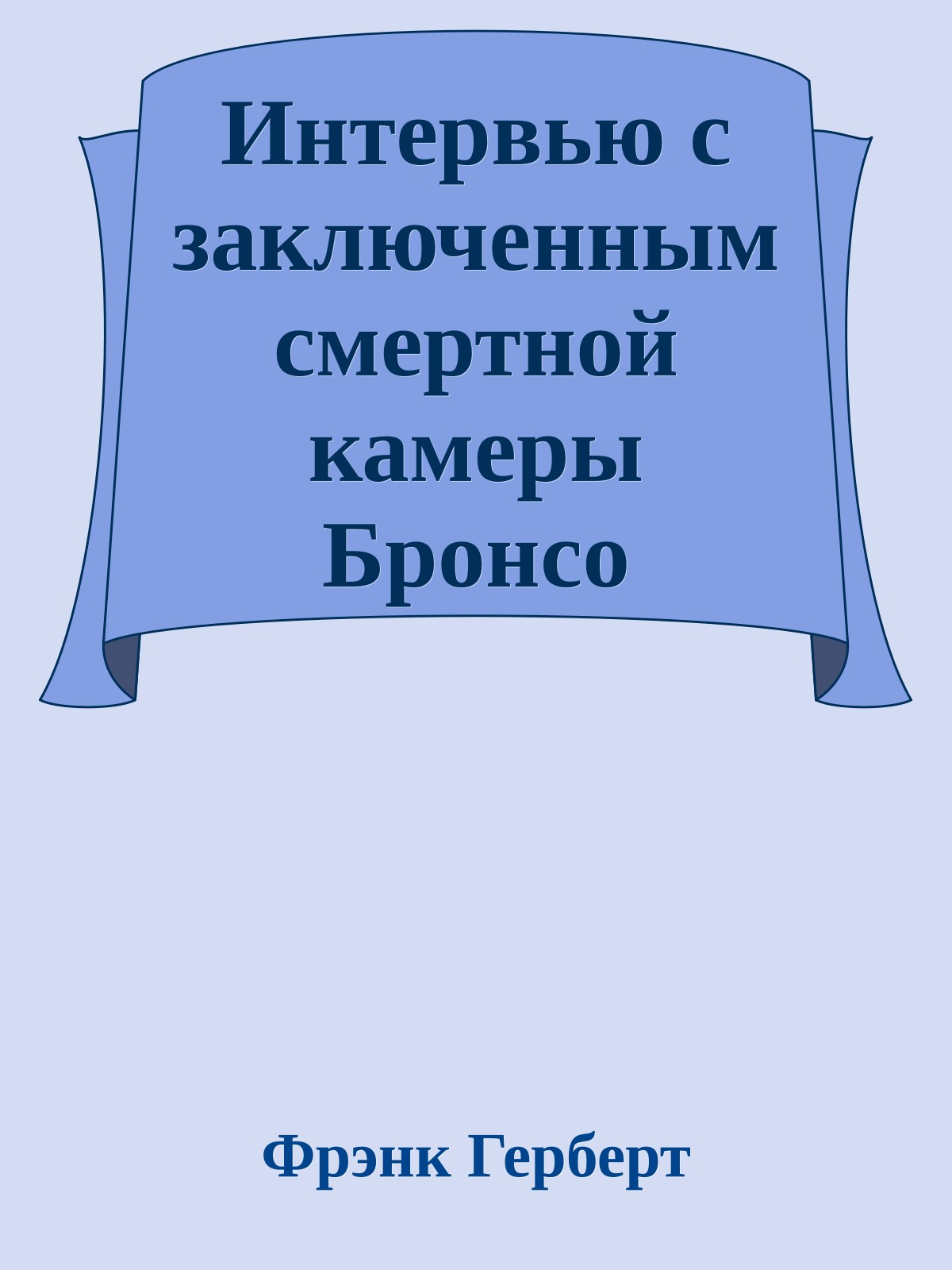 Интервью с заключенным смертной камеры Бронсо Иксианским