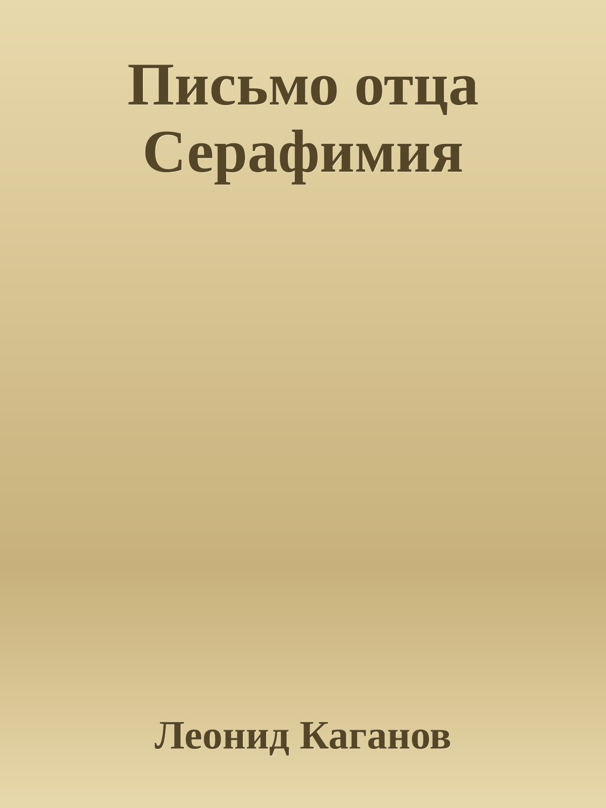 Письмо отца Серафимия