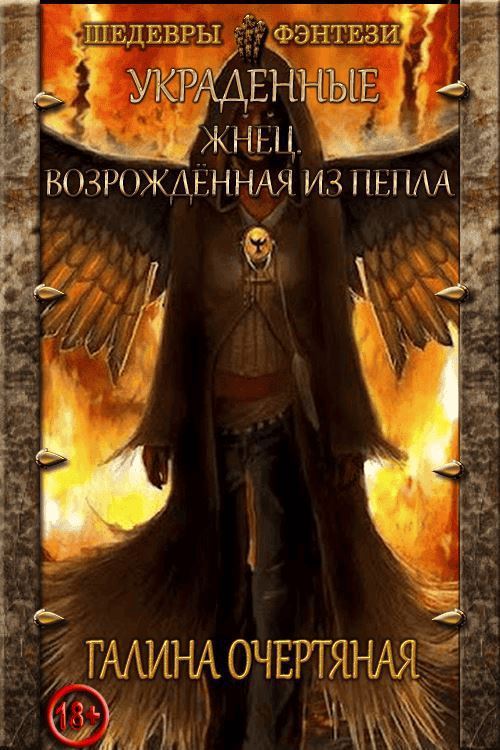 Жнец. Возрожденная из пепла