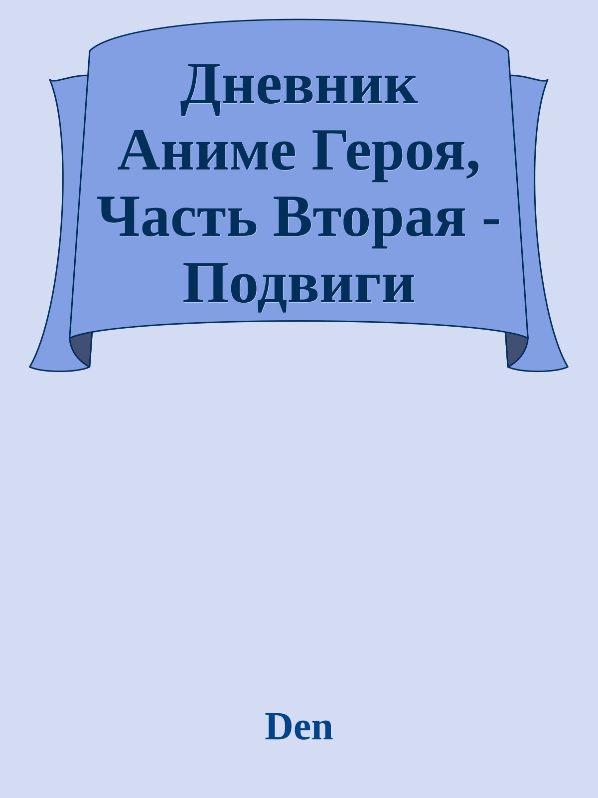 Дневник Аниме Героя, Часть Вторая - Подвиги