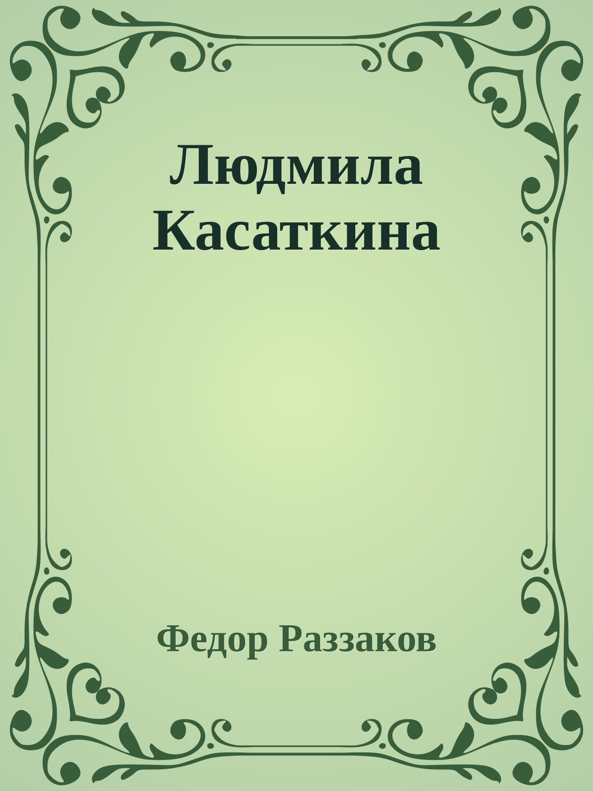 Людмила Касаткина