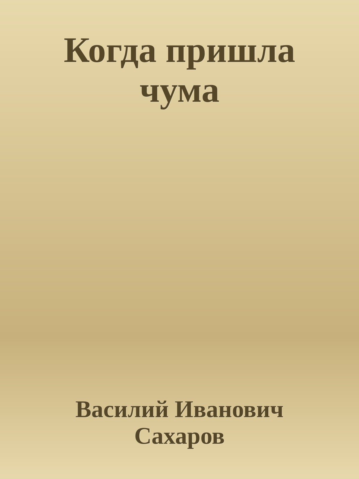 Когда пришла чума