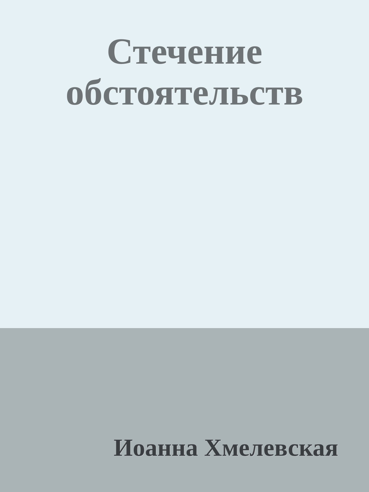 Стечение обстоятельств