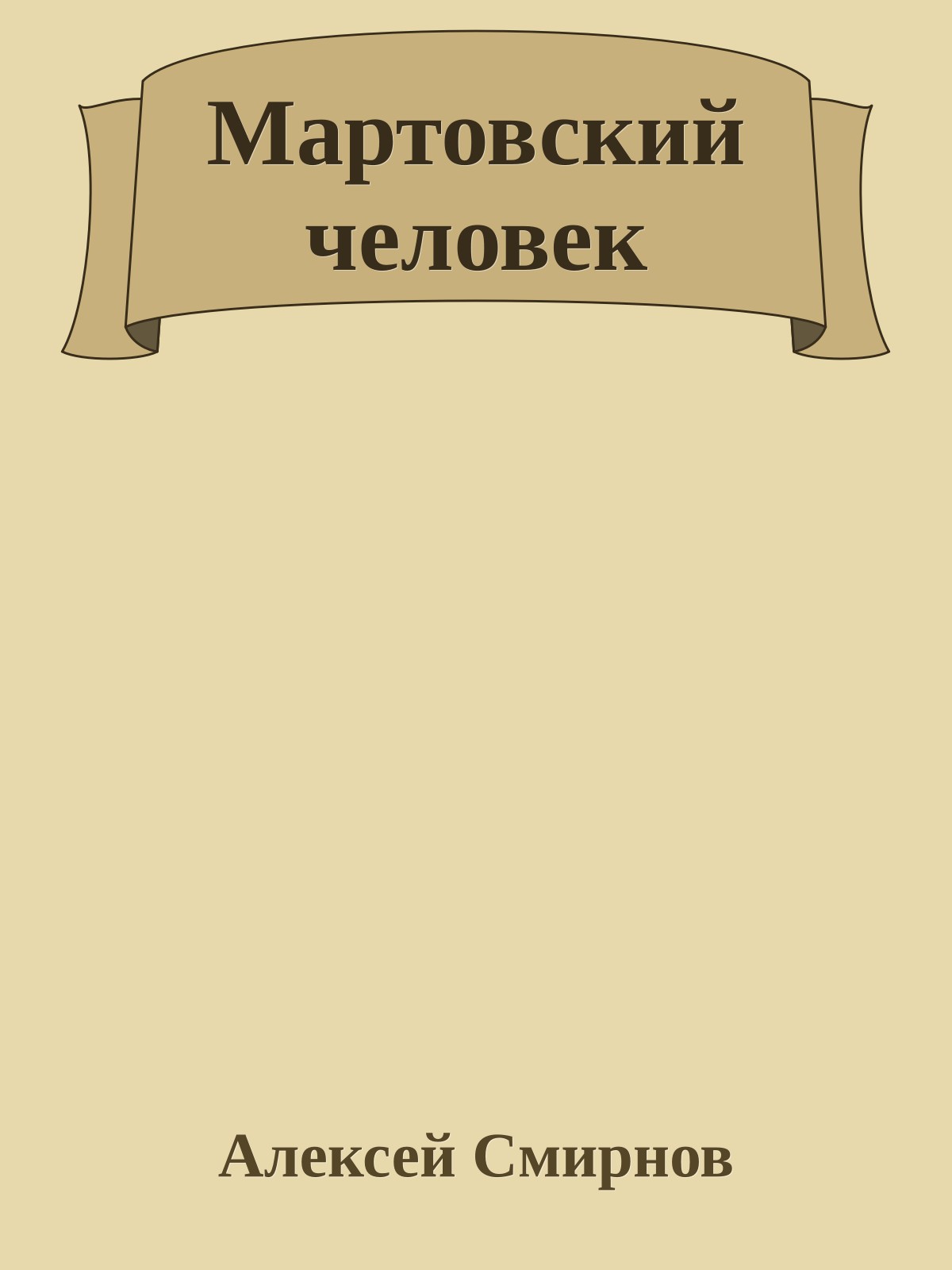 Мартовский человек