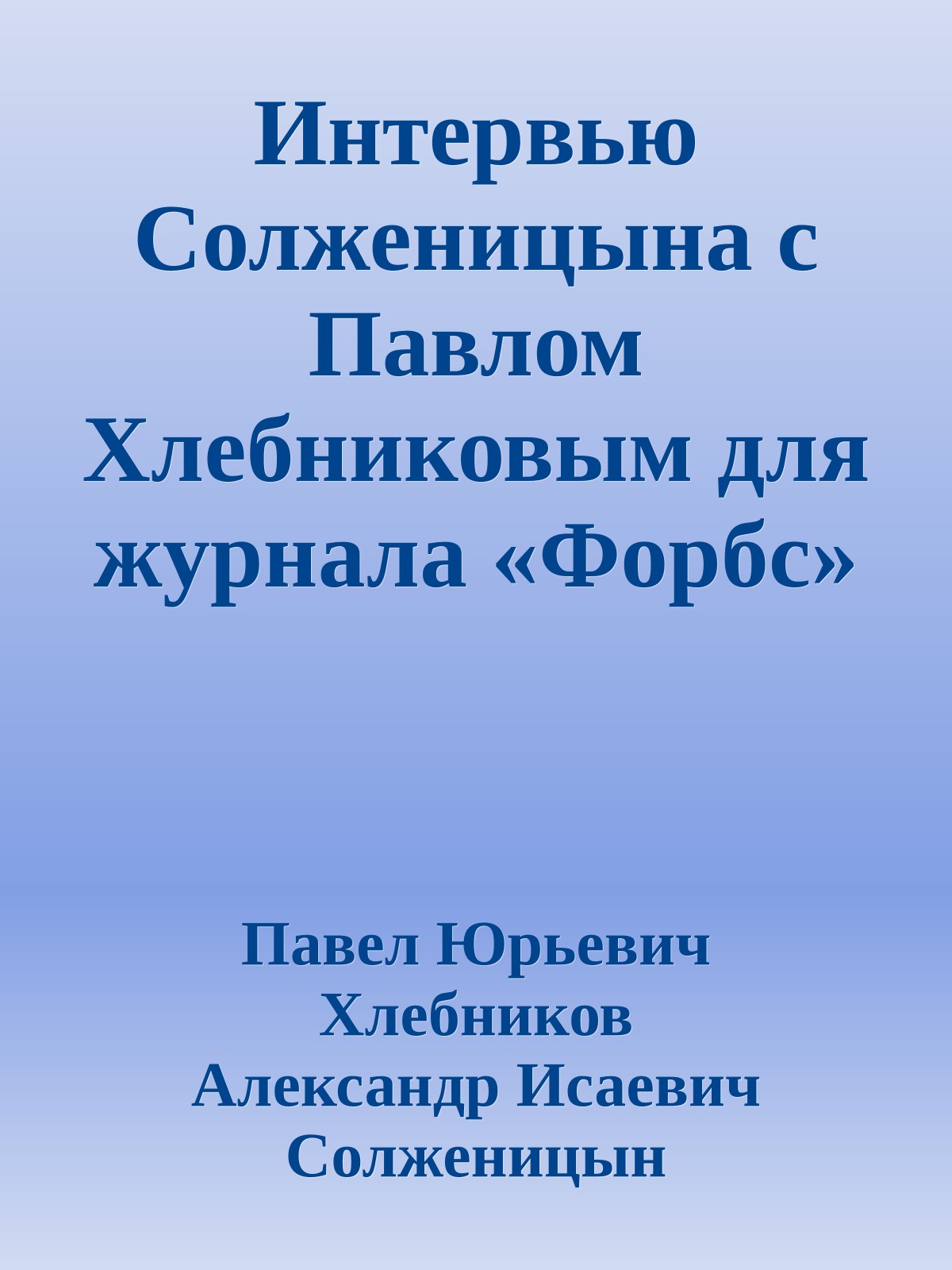 Интервью Солженицына с Павлом Хлебниковым для журнала «Форбс»