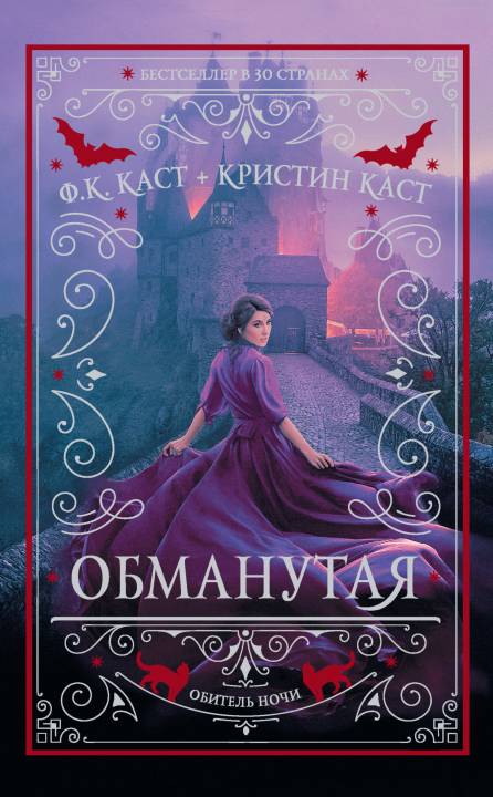 Обманутая [litres с оптимизированной обложкой]