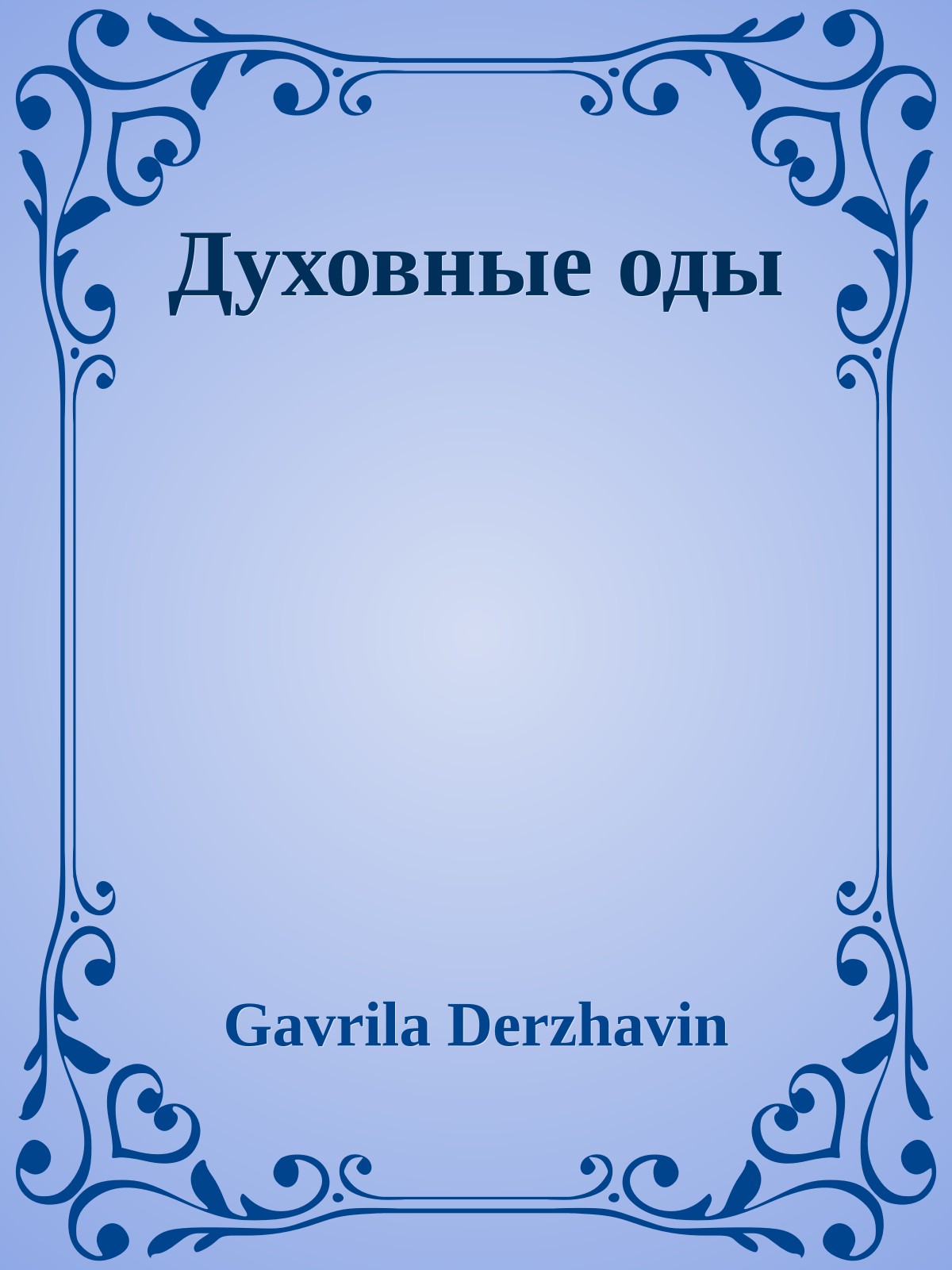 Духовные оды