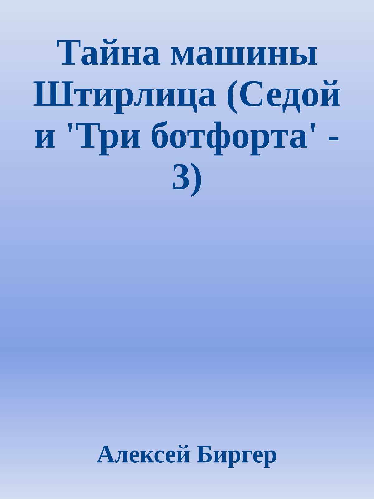Тайна машины Штирлица (Седой и 'Три ботфорта' - 3)