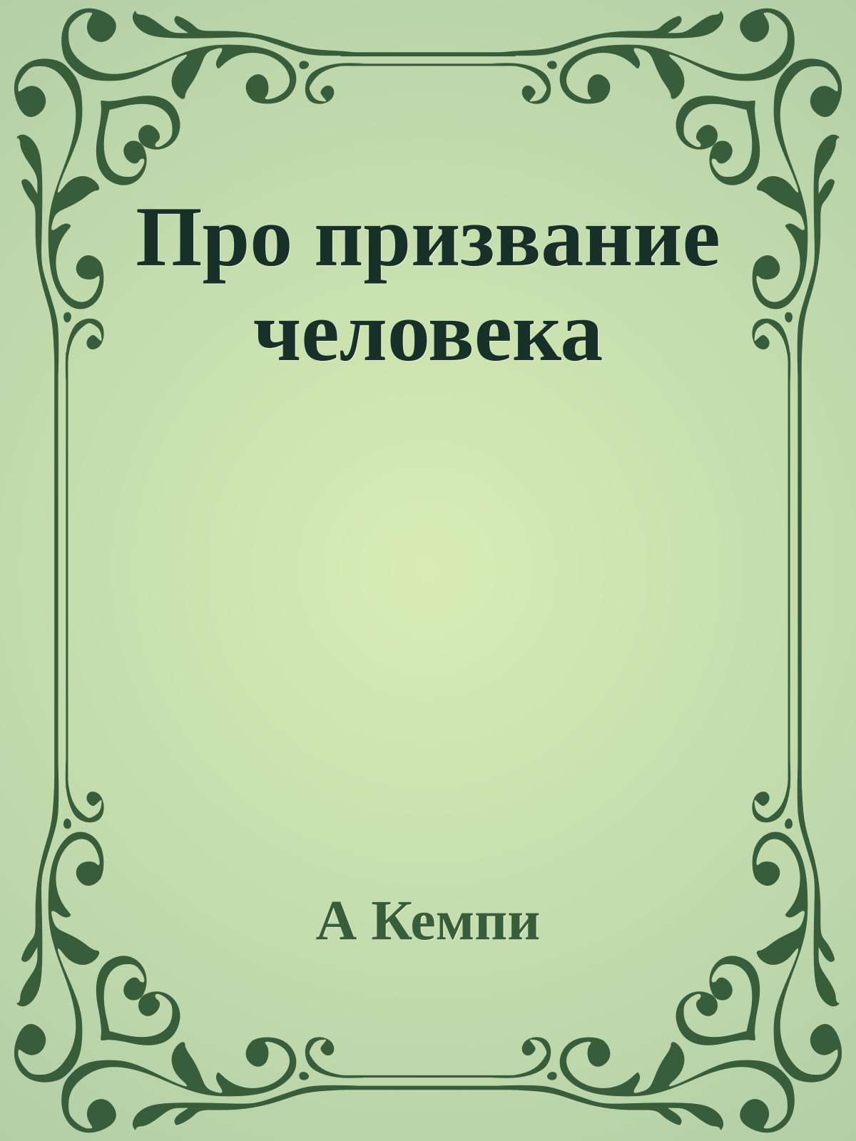 Про призвание человека