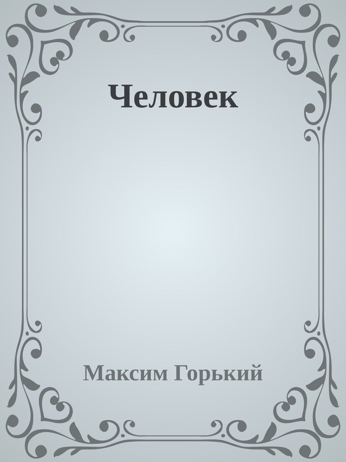 Человек