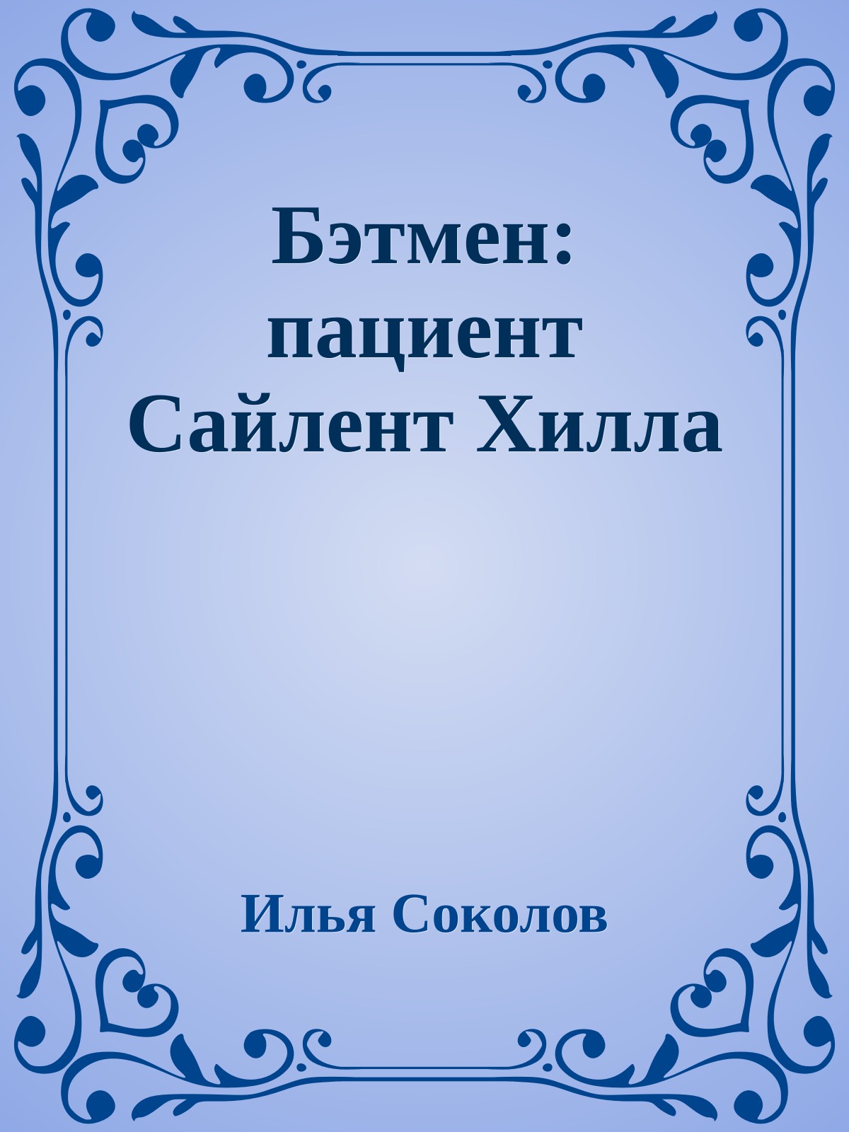 Бэтмен: пациент Сайлент Хилла