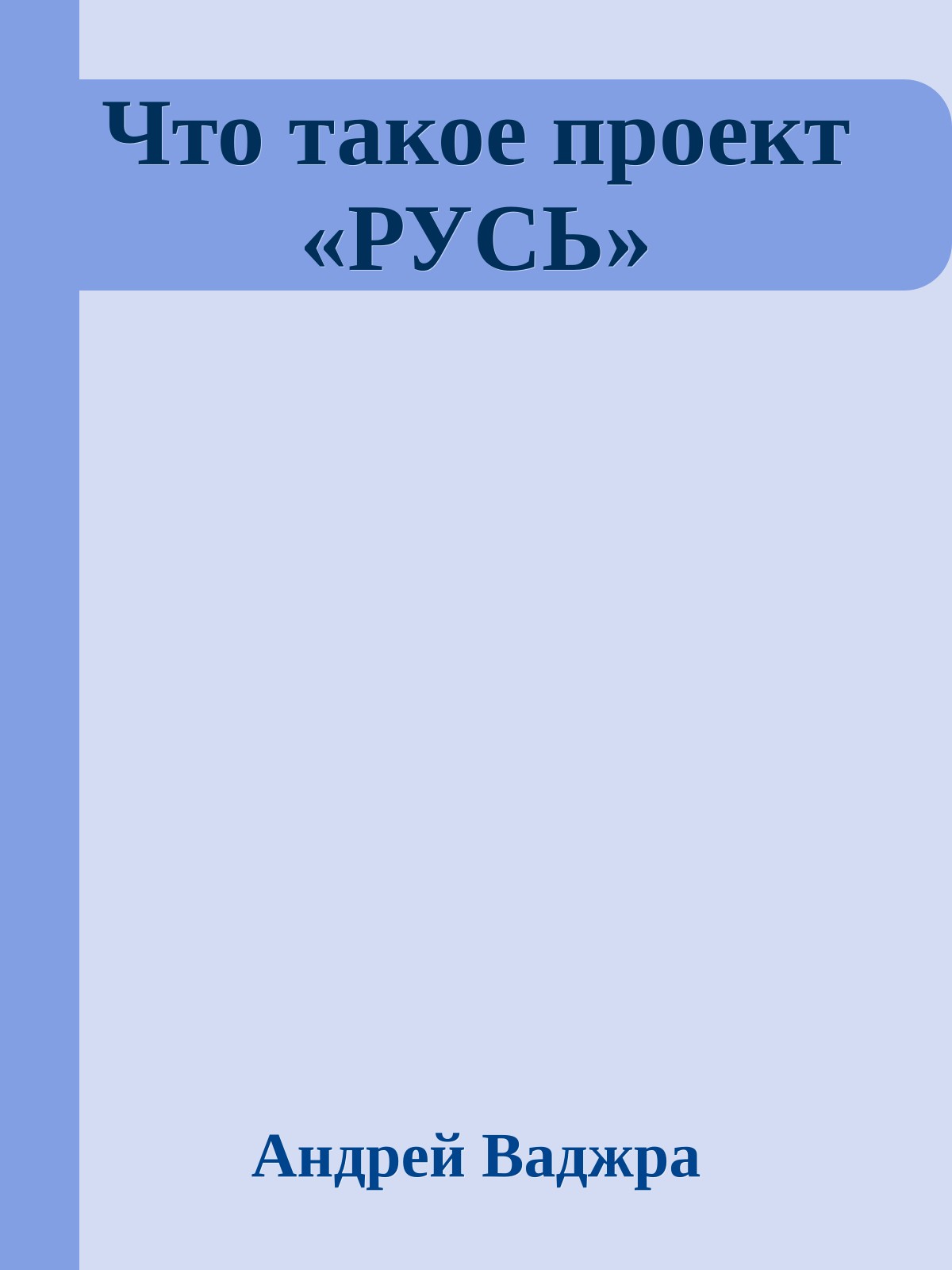 Что такое проект «РУСЬ»