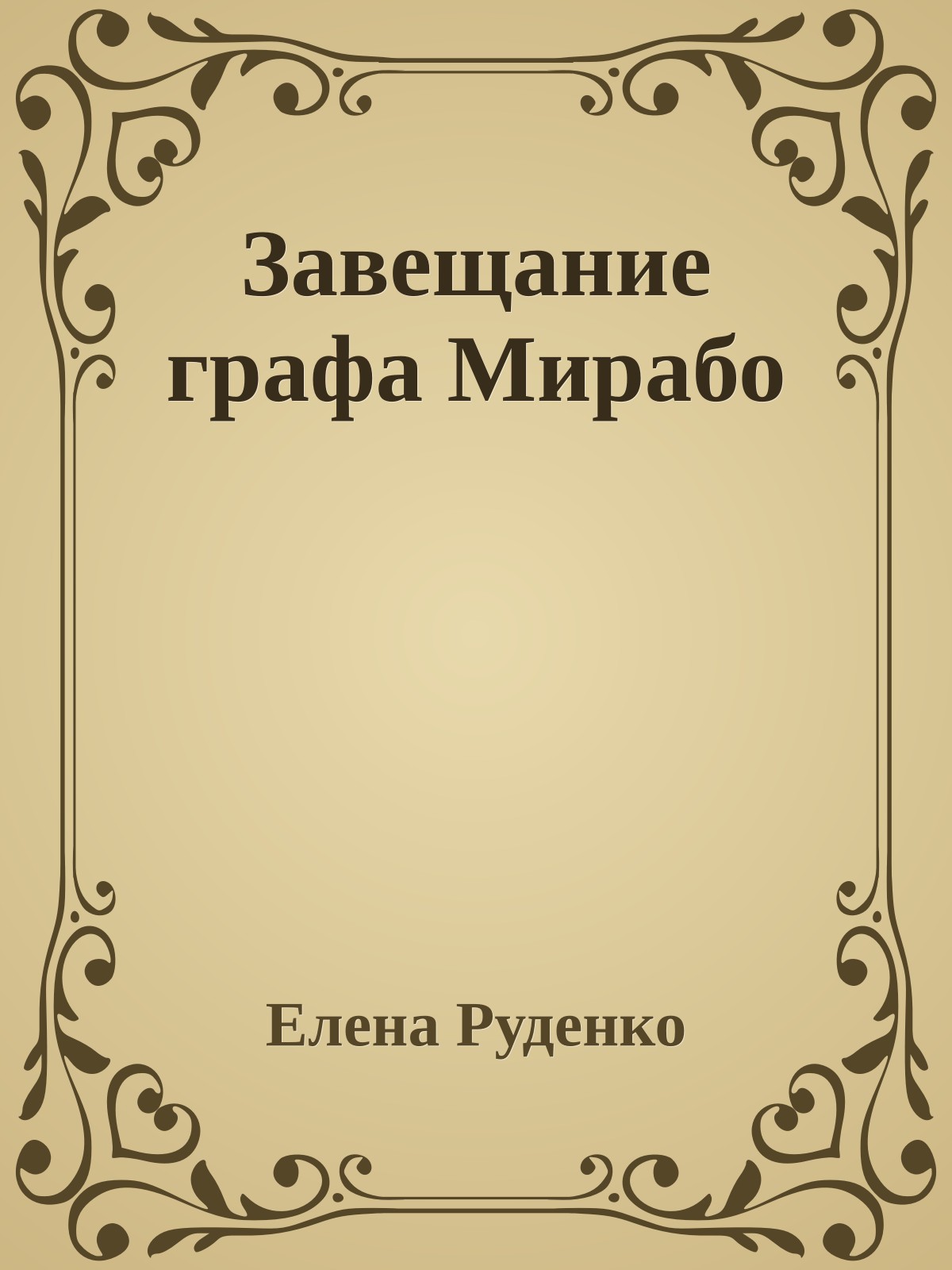 Завещание графа Мирабо