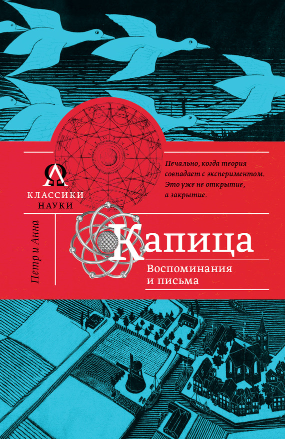 Капица. Воспоминания и письма [litres]