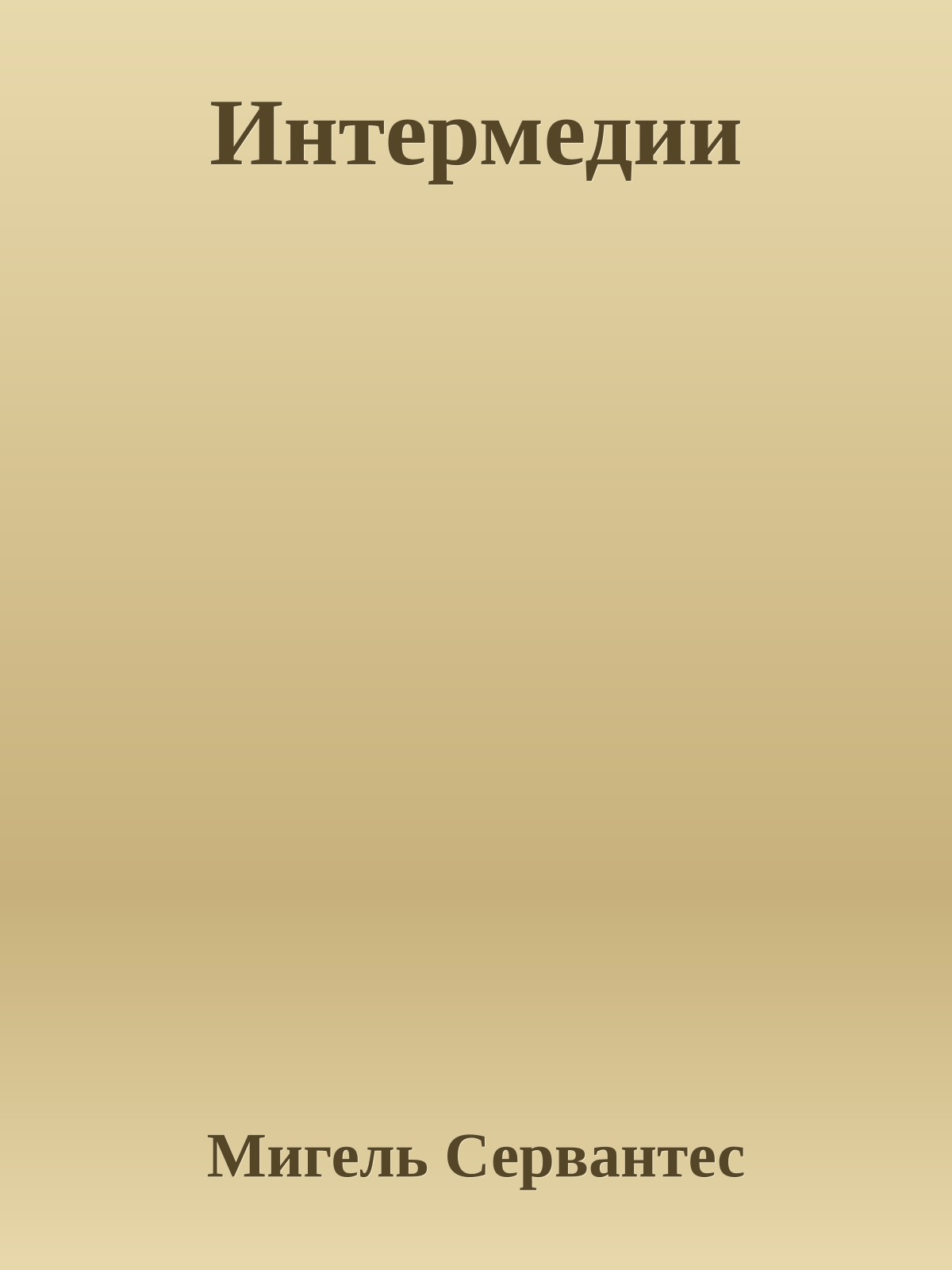 Интермедии