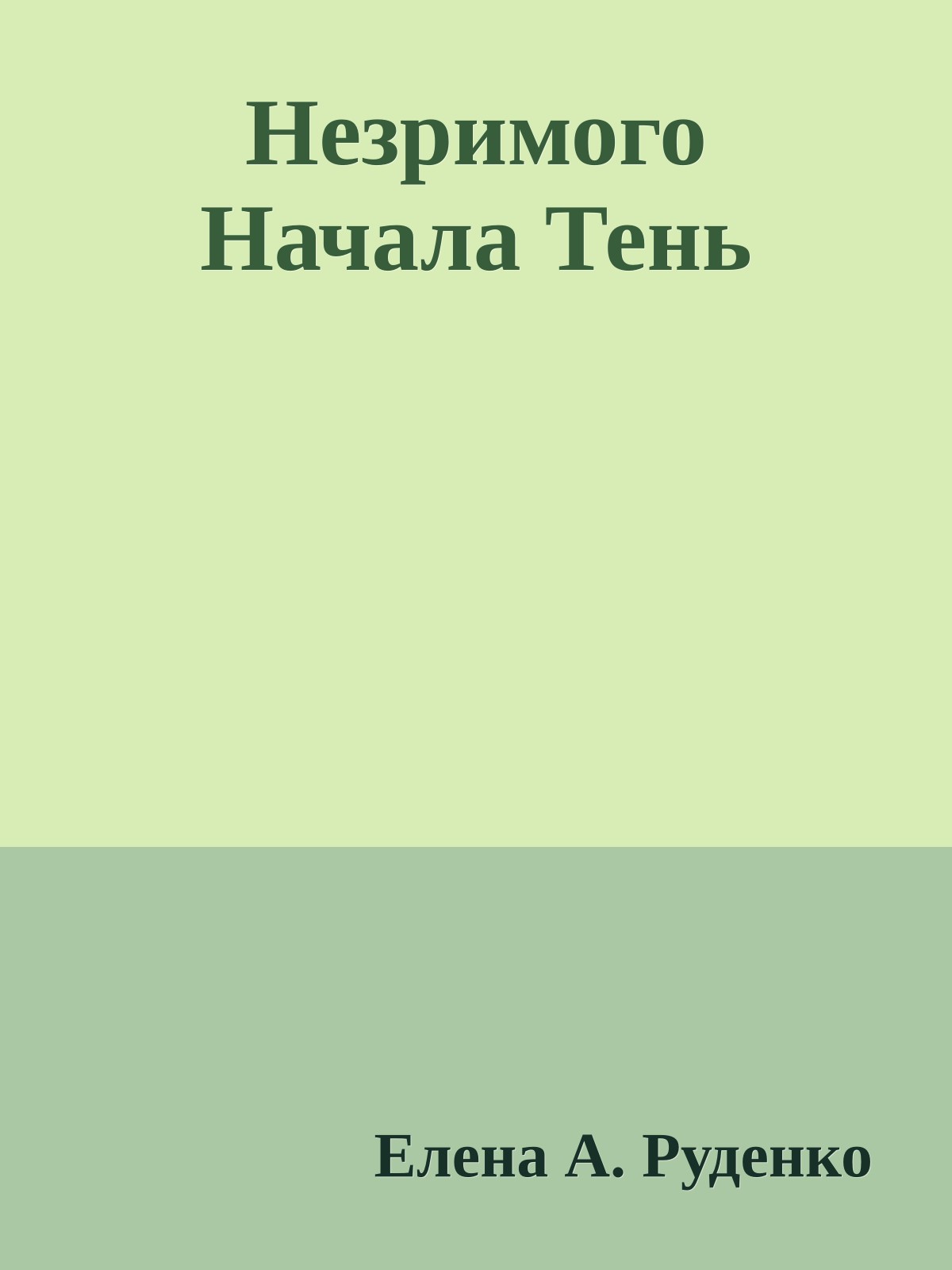 Незримого Начала Тень