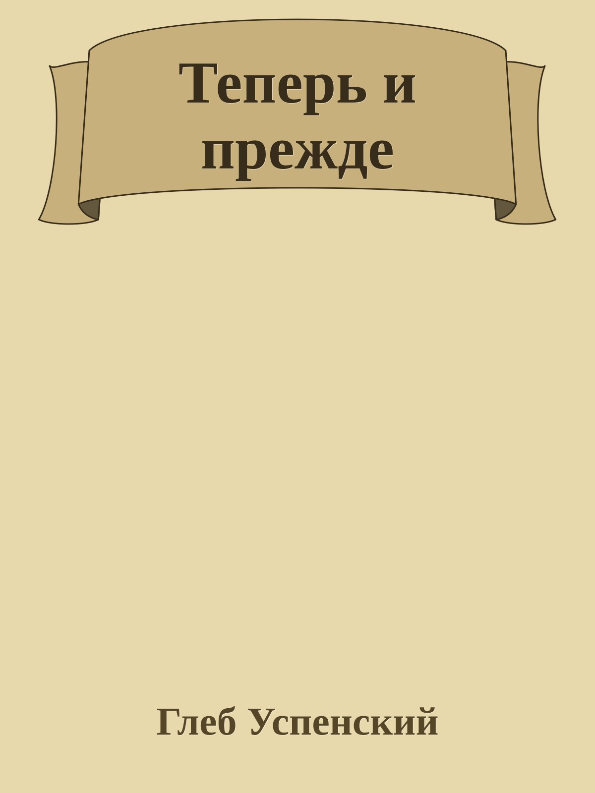 Теперь и прежде