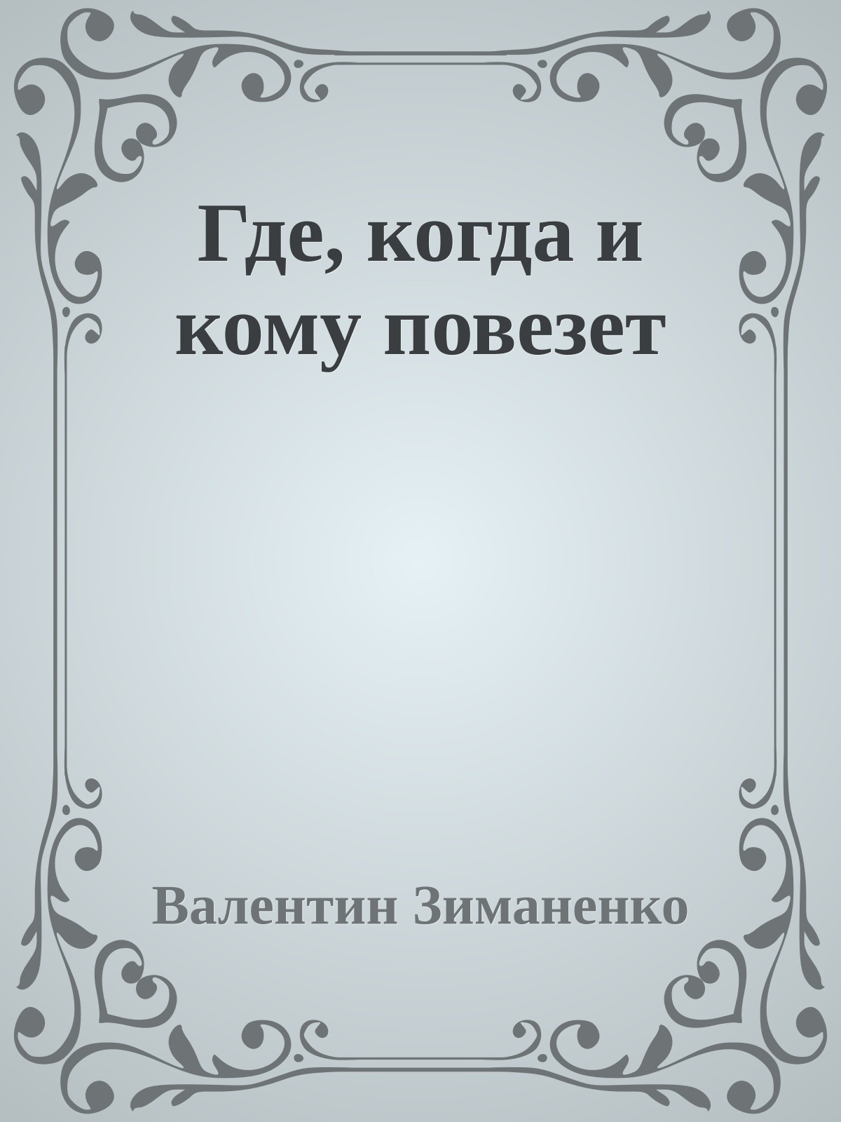 Где, когда и кому повезет