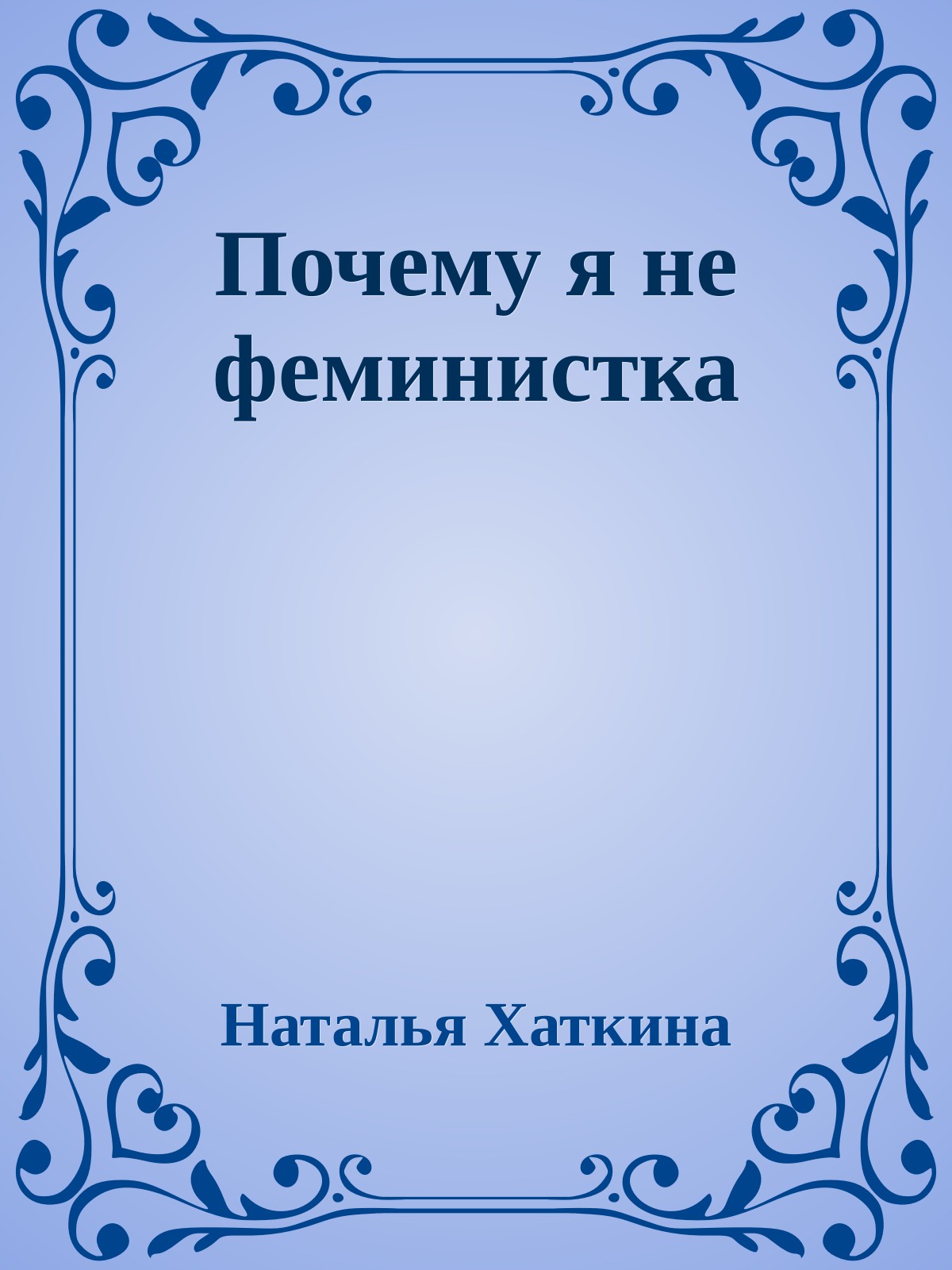 Почему я не феминистка