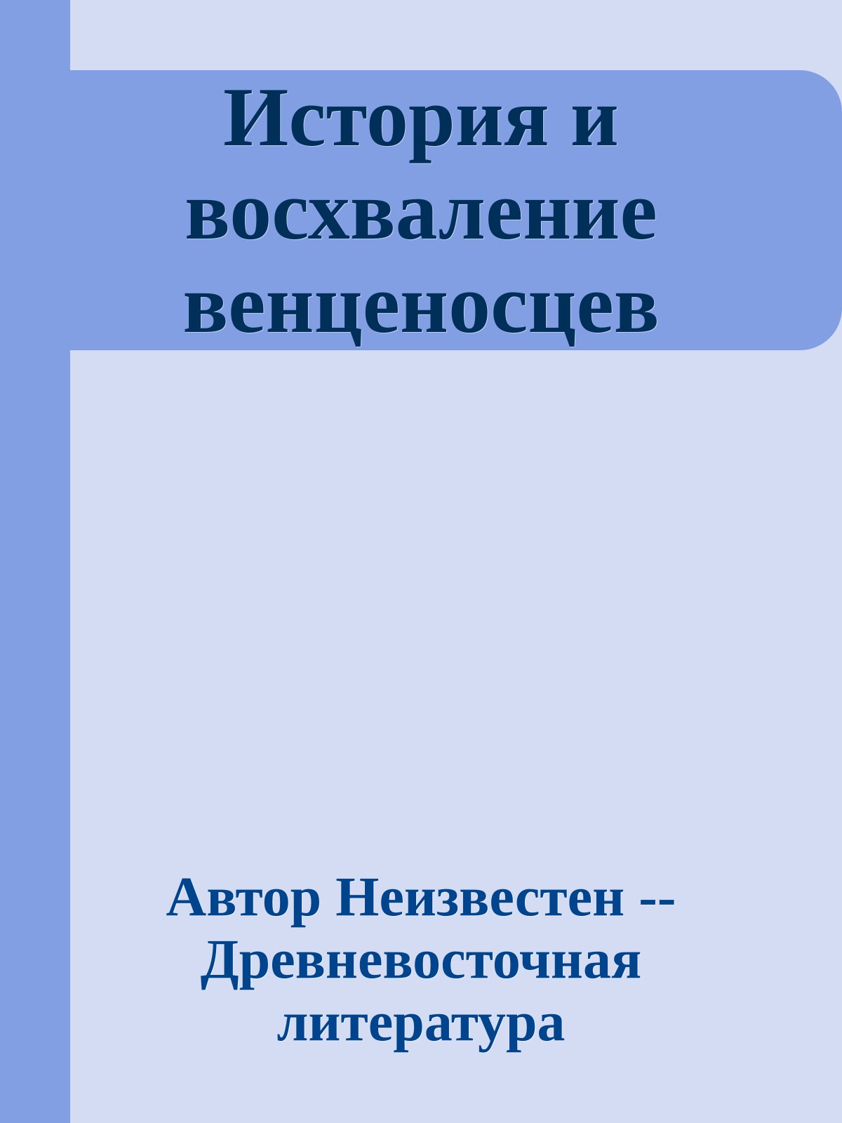 История и восхваление венценосцев