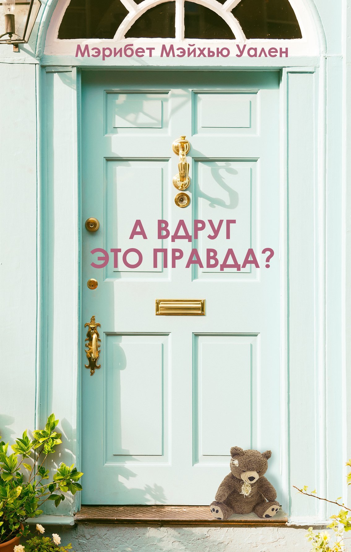 А вдруг это правда? [litres]