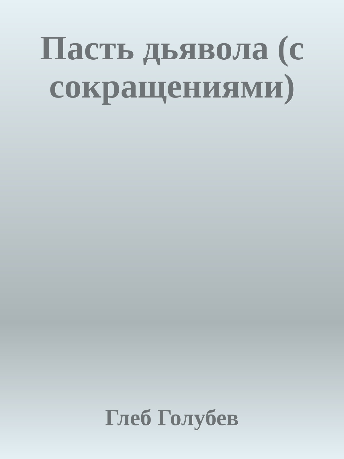 Пасть дьявола (с сокращениями)