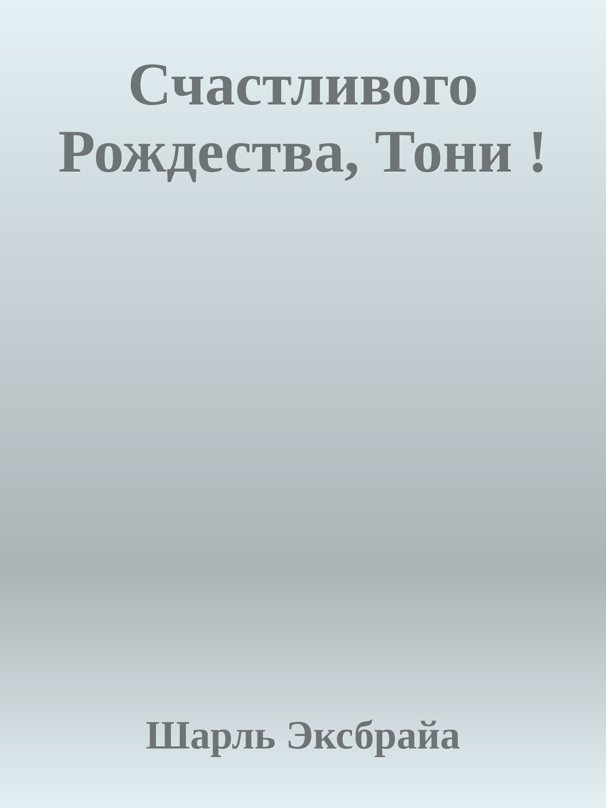 Счастливого Рождества, Тони !