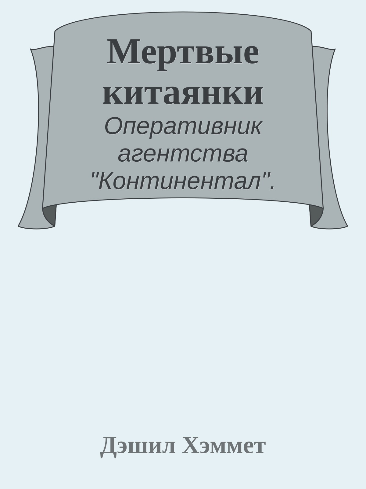 Мертвые китаянки