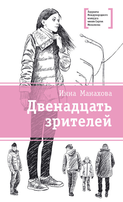 Двенадцать зрителей [сборник]