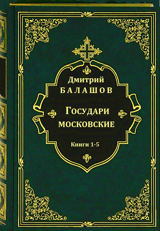 Цикл романов "Государи московские". Компиляция. Кн.1-5