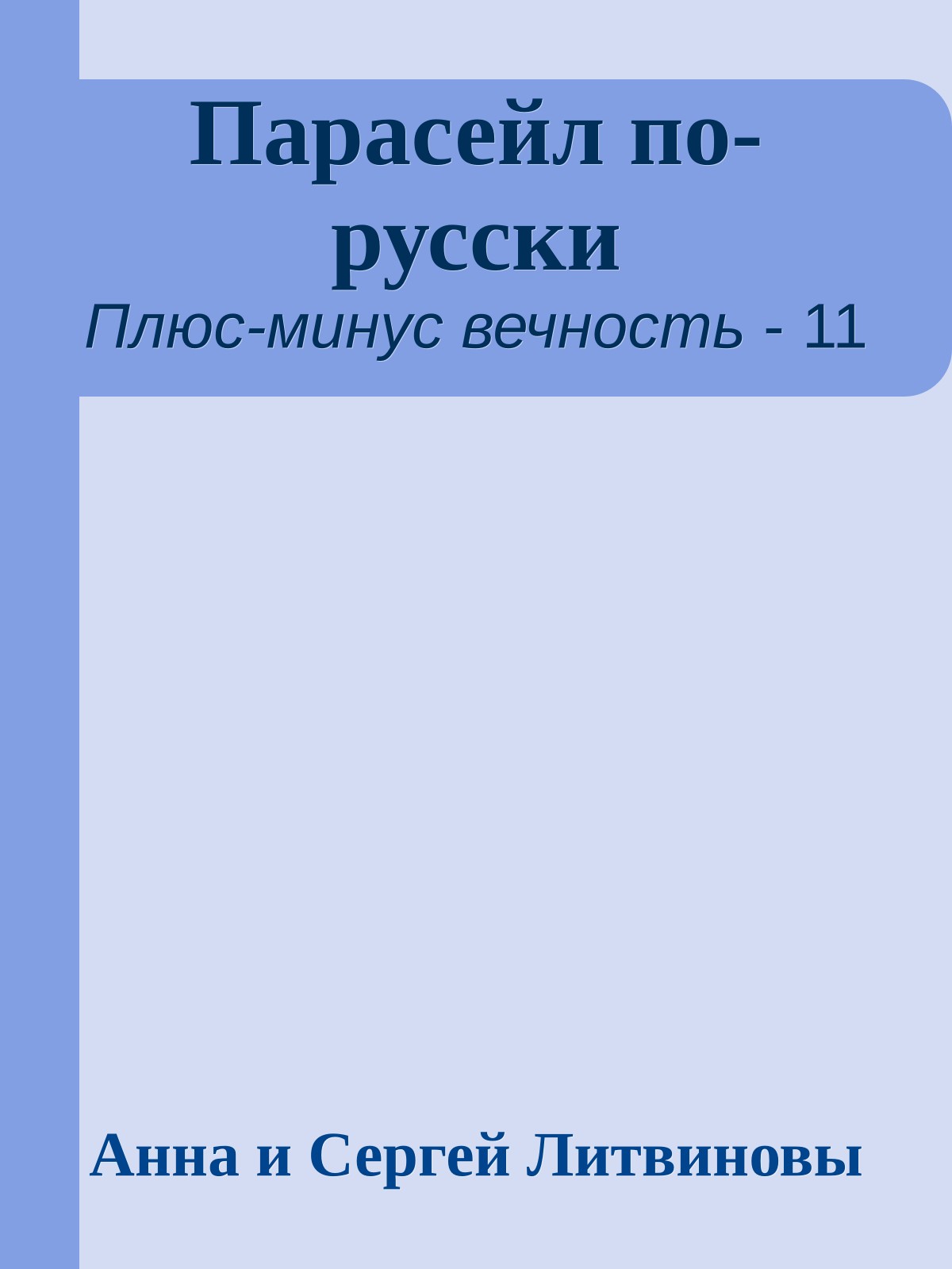 Парасейл по-русски