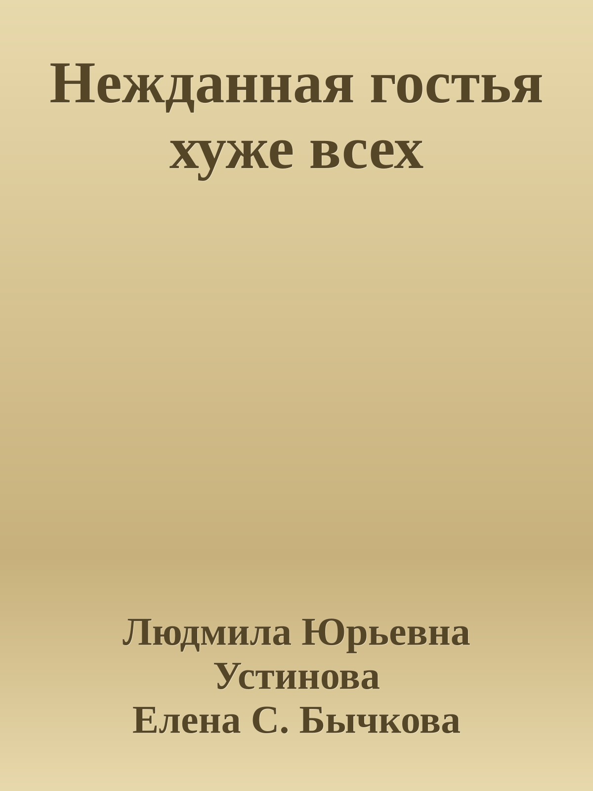 Нежданная гостья хуже всех