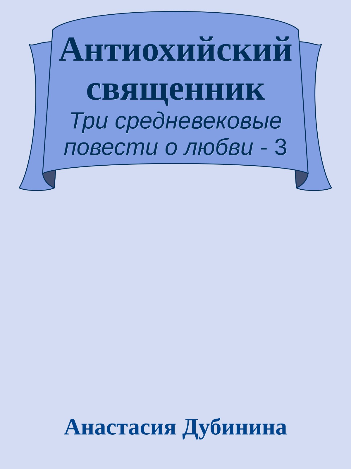 Антиохийский священник