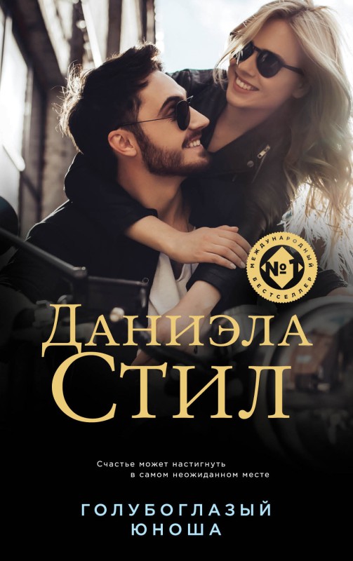 Голубоглазый юноша [litres]