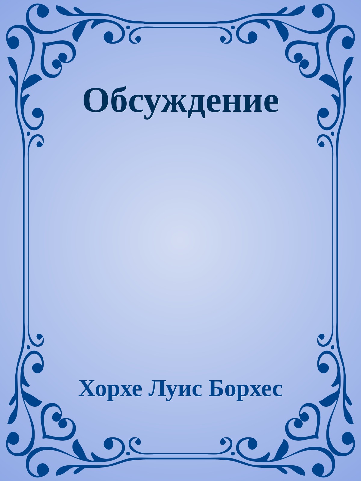 Обсуждение
