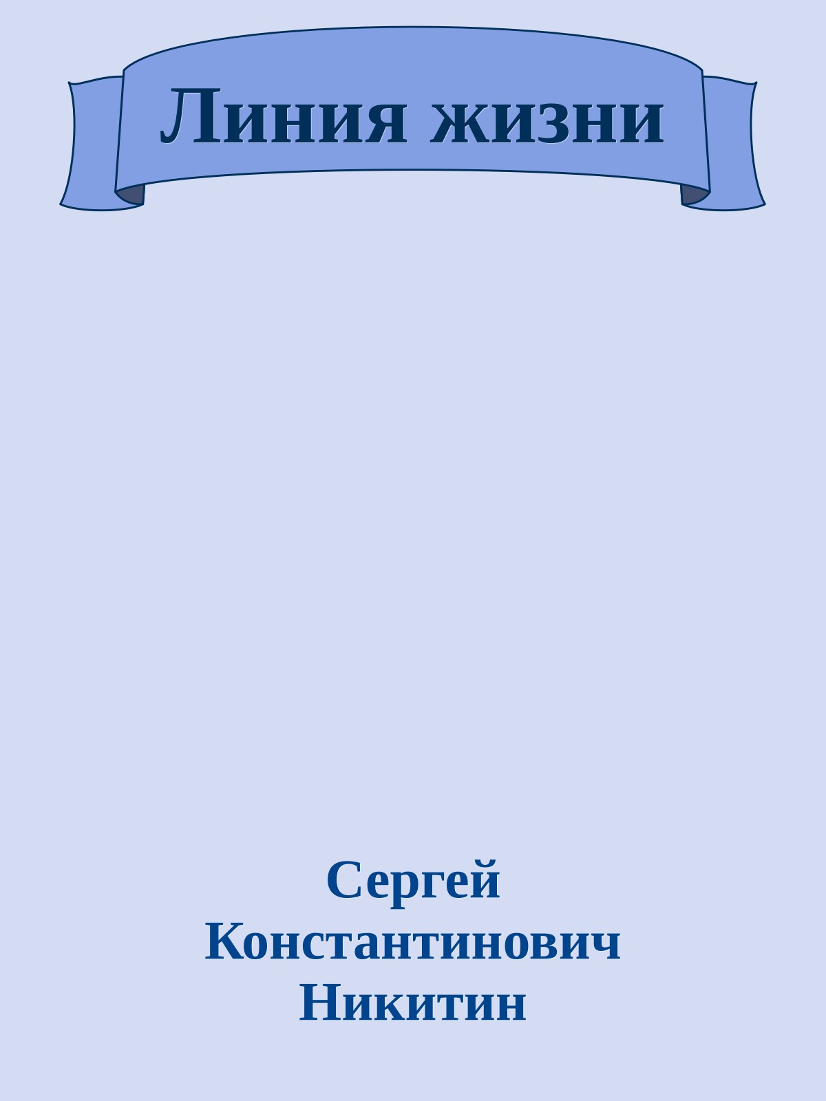 Линия жизни