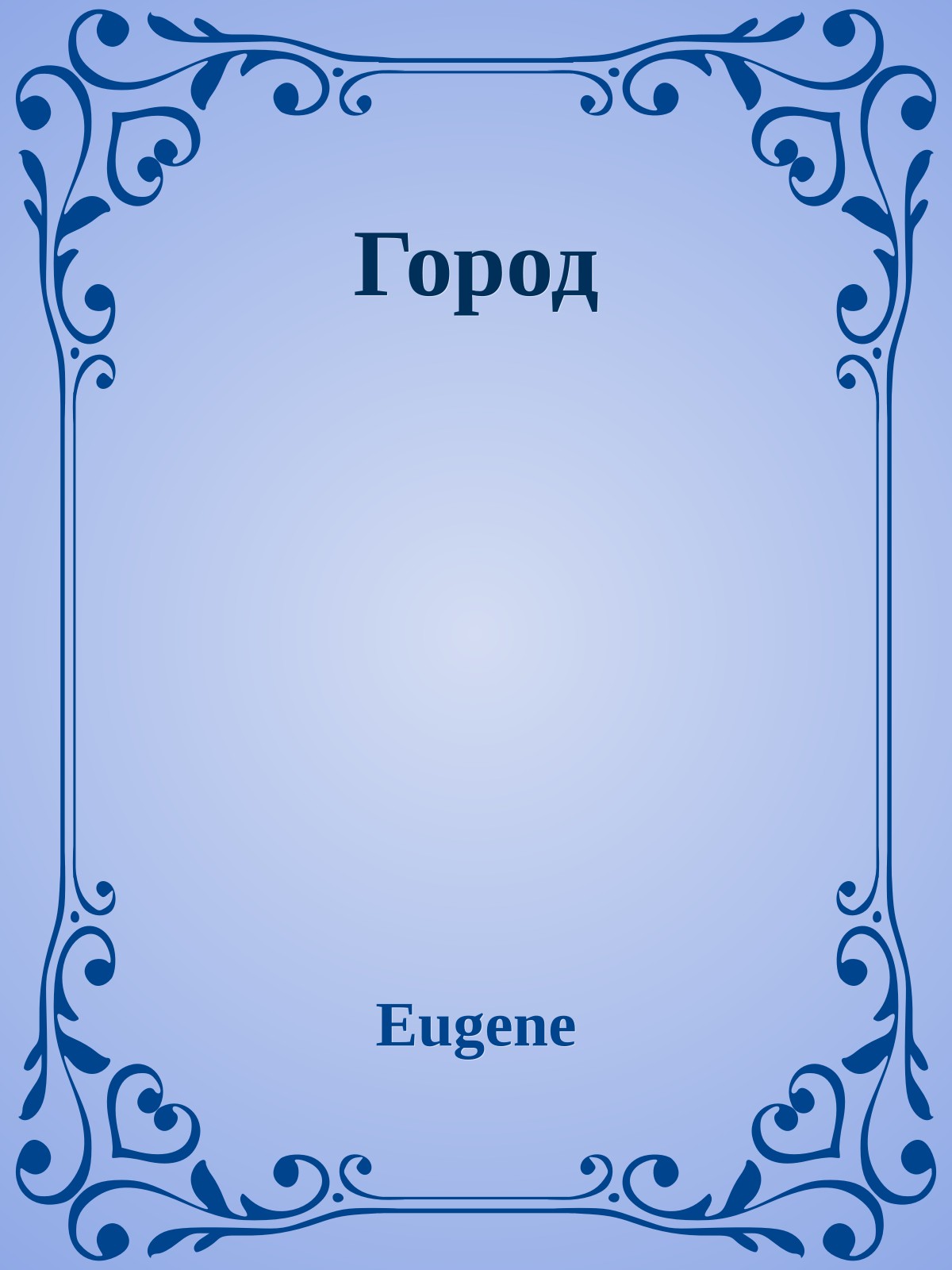 Город