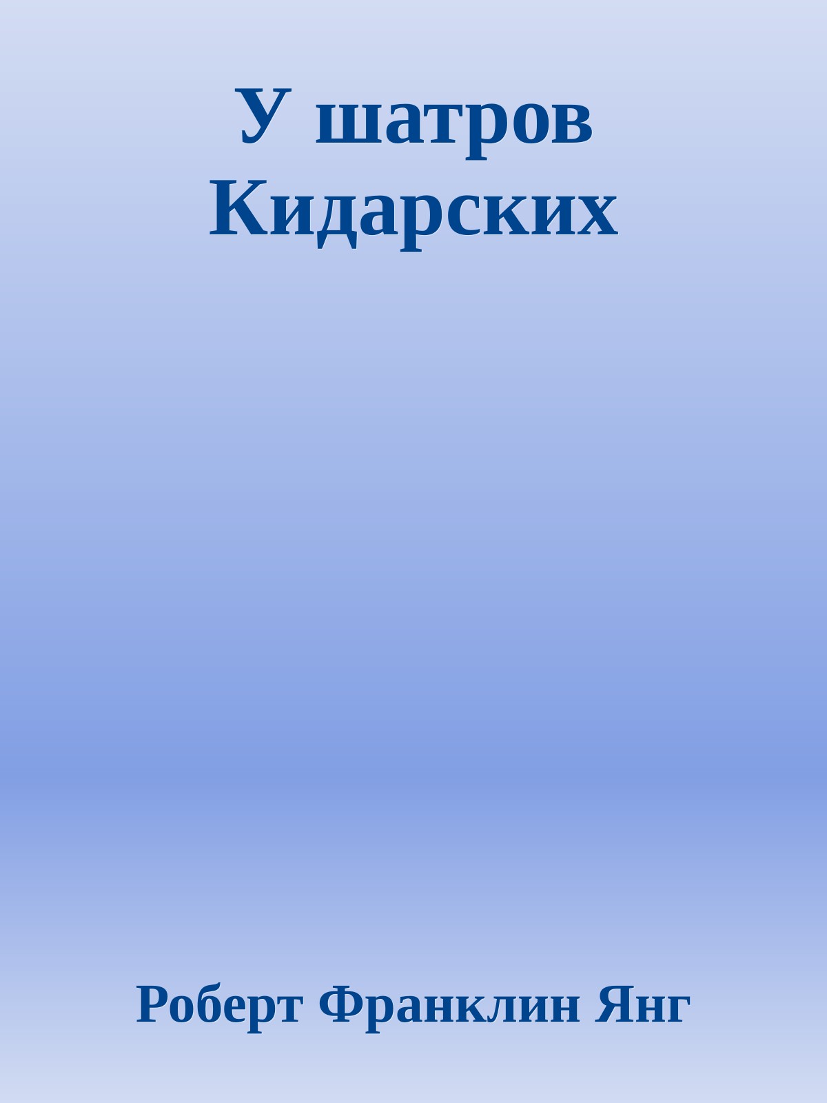 У шатров Кидарских