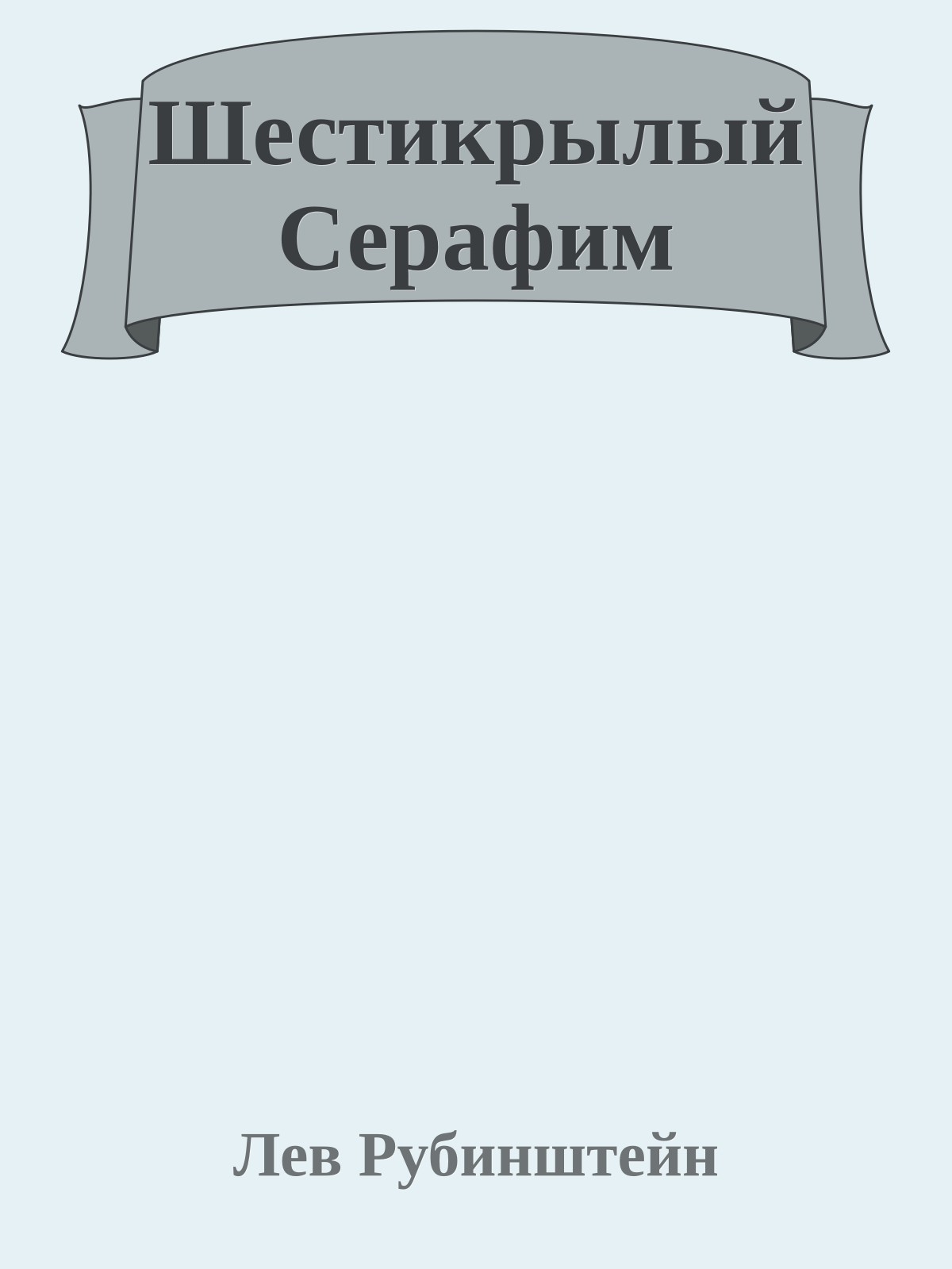 Шестикрылый Серафим