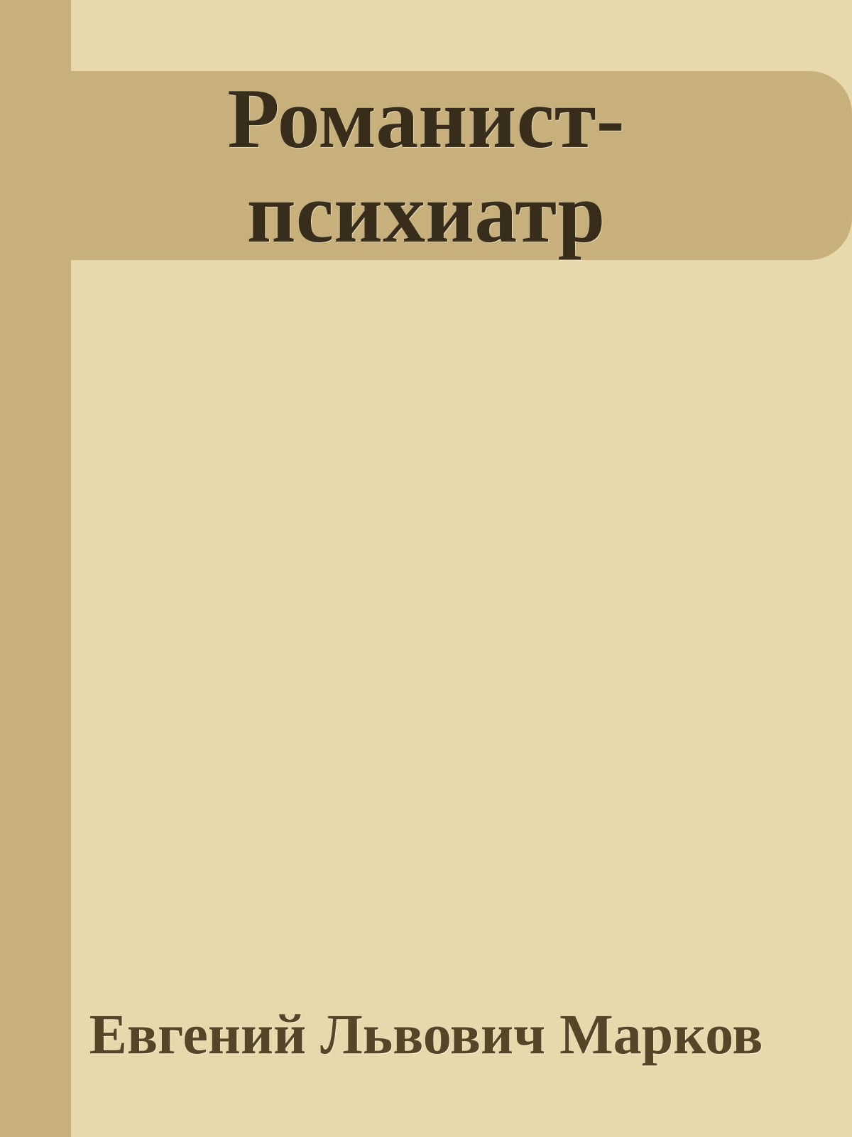 Романист-психиатр