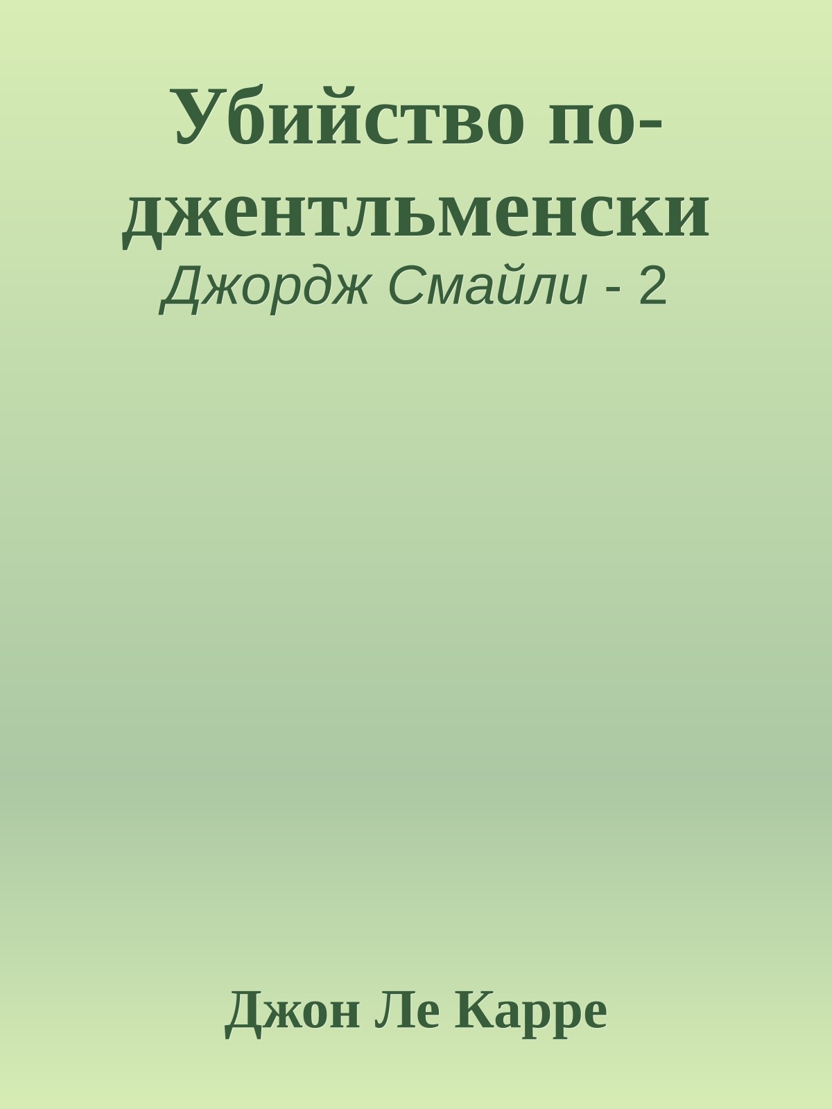 Убийство по-джентльменски